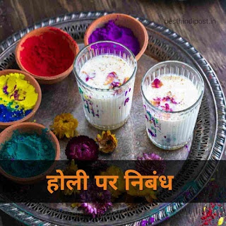 holi par nibandh in Hindi होली पर निबंध 1000 शब्दों में